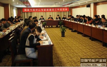 國家節能中心召開專家庫建設工作座談會