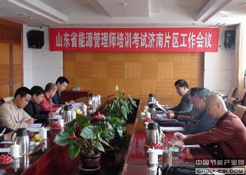 山東省能源管理師培訓(xùn)工作會(huì)議