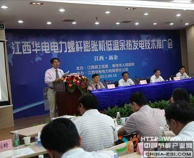 江西華電電力有限責任公司螺桿膨脹機推廣會